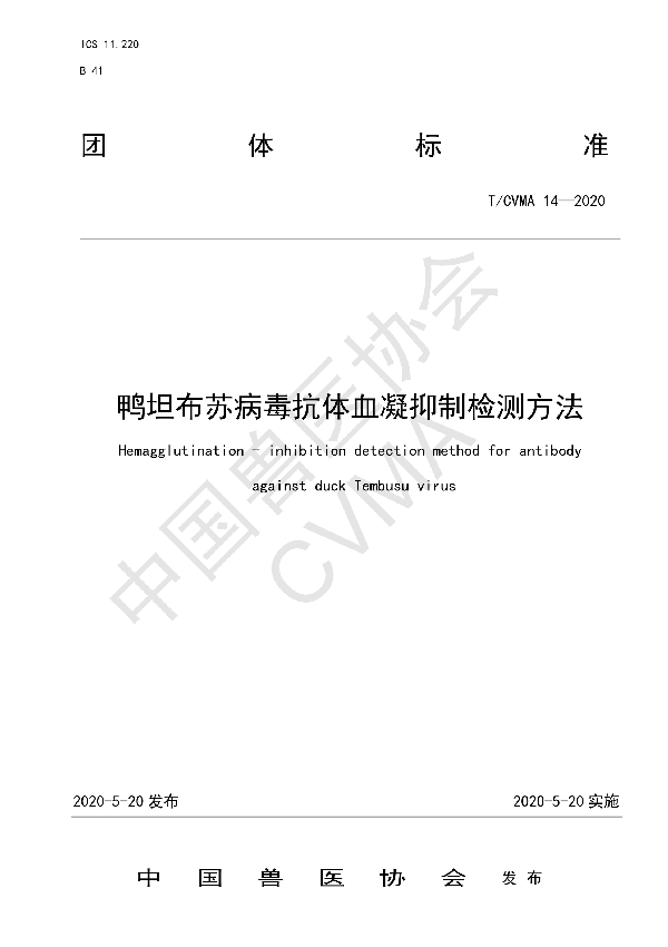 鸭坦布苏病毒抗体血凝抑制检测方法 (T/CVMA 14-2020)