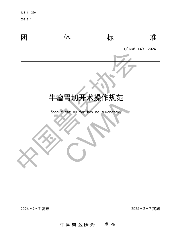 牛瘤胃切开术操作规范 (T/CVMA 140-2024)