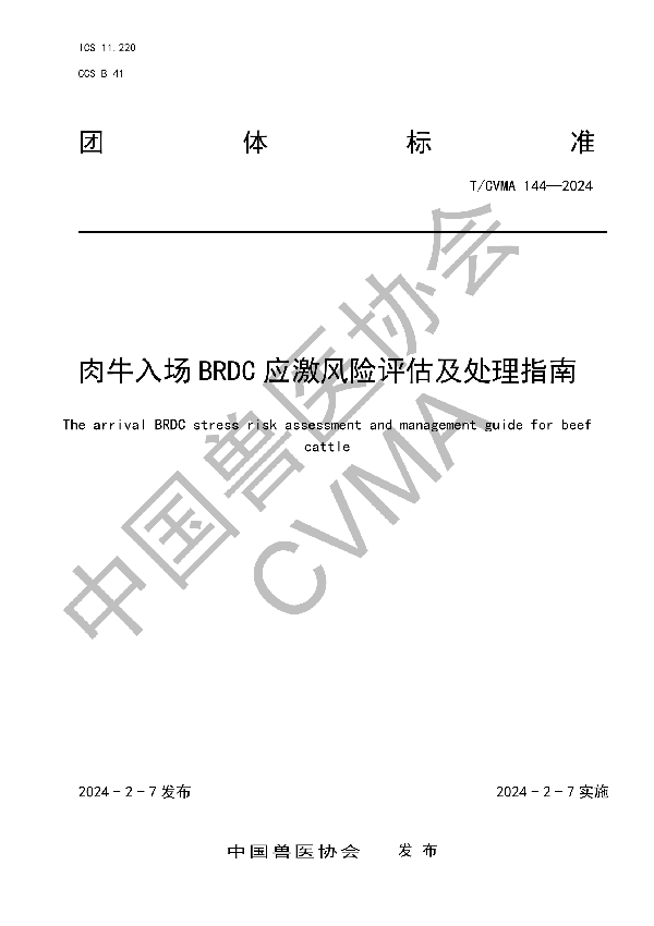 肉牛入场 BRDC 应激风险评估及处理指南 (T/CVMA 144-2024)