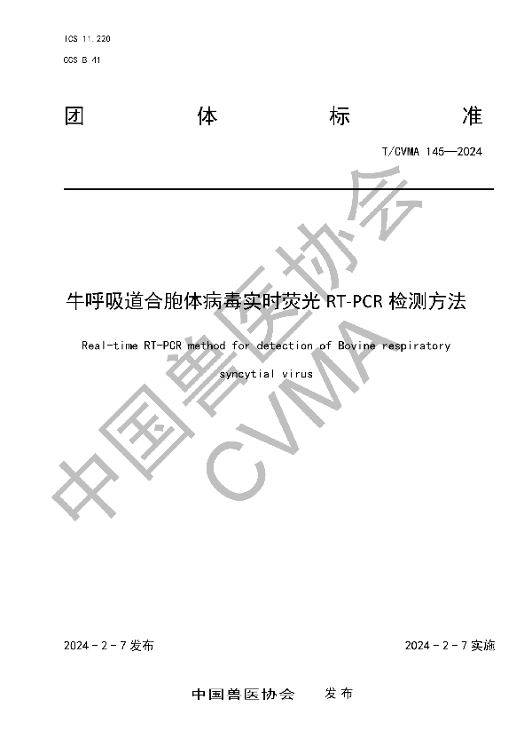 牛呼吸道合胞体病毒实时荧光 RT-PCR 检测方法 (T/CVMA 145-2024)