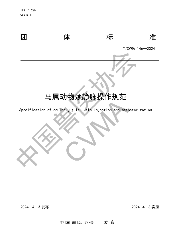 马属动物颈静脉操作规范 (T/CVMA 146-2024)