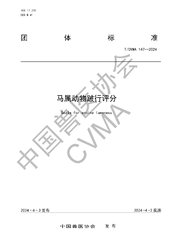 马属动物跛行评分 (T/CVMA 147-2024)