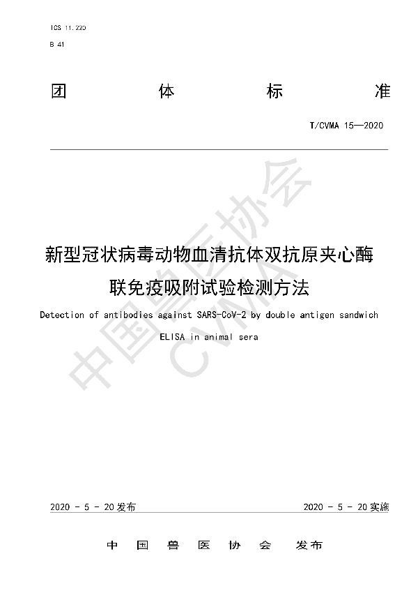 新型冠状病毒动物血清抗体双抗原夹心酶联免疫吸附试验检测方法 (T/CVMA 15-2020)