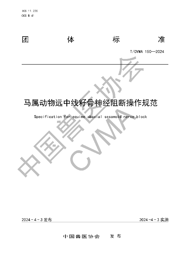 马属动物远中线籽骨神经阻断操作规范 (T/CVMA 150-2024)