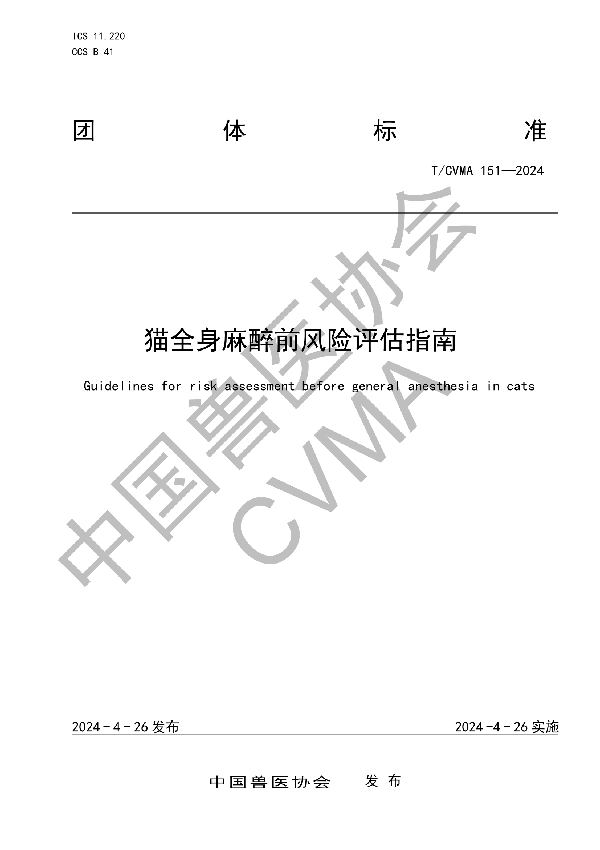 猫全身麻醉前风险评估指南 (T/CVMA 151-2024)