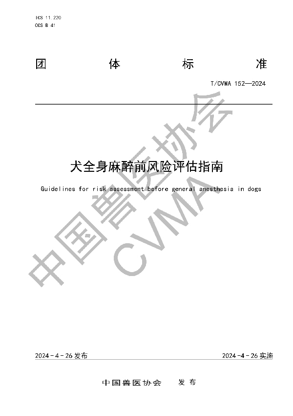 犬全身麻醉前风险评估指南 (T/CVMA 152-2024)