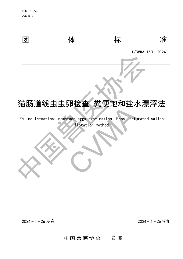 猫肠道线虫虫卵检查 粪便饱和盐水漂浮法 (T/CVMA 153-2024)