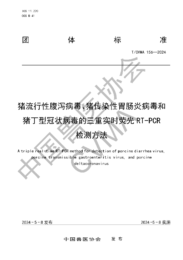 猪流行性腹泻病毒、猪传染性胃肠炎病毒和猪丁型冠状病毒的三重实时荧光RT-PCR 检测方法 (T/CVMA 156-2024)