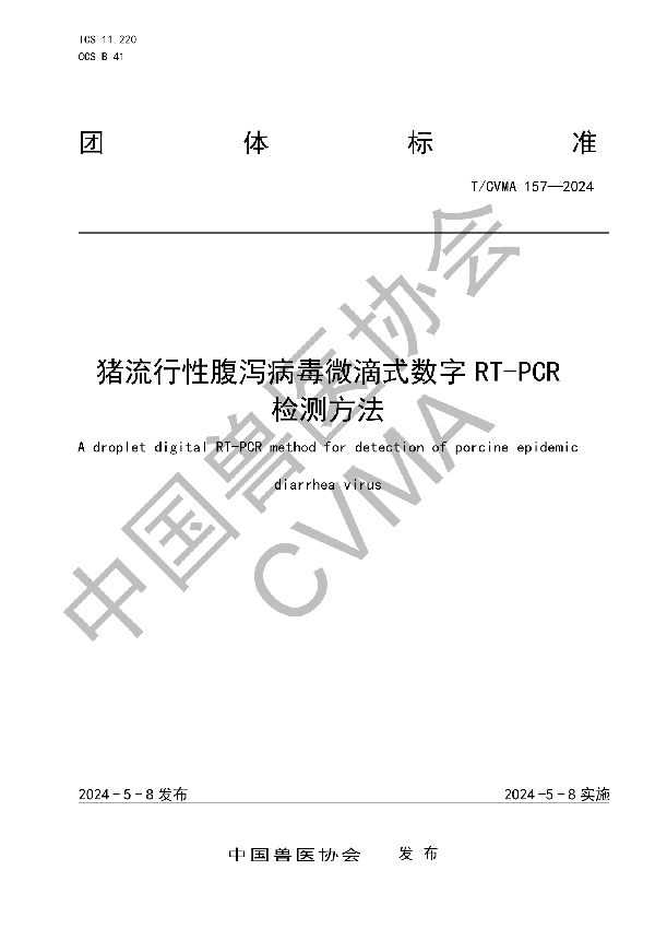 猪流行性腹泻病毒微滴式数字RT-PCR 检测方法 (T/CVMA 157-2024)