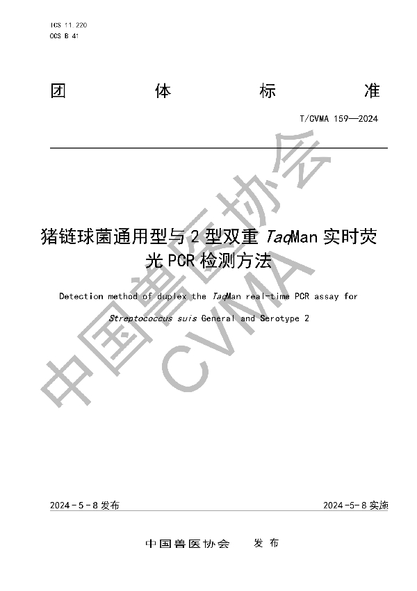 猪链球菌通用型与2型双重TaqMan实时荧光PCR检测方法 (T/CVMA 159-2024)