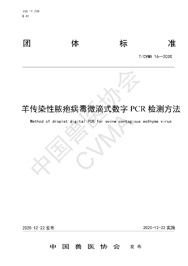 羊传染性脓疱病毒微滴式数字PCR检测方法 (T/CVMA 16-2020)