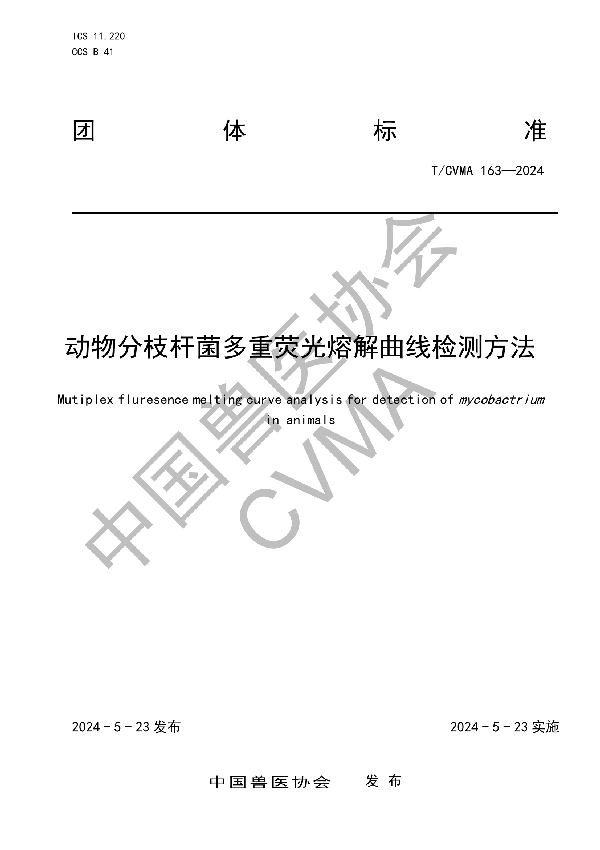 动物分枝杆菌多重荧光熔解曲线检测方法 (T/CVMA 163-2024)