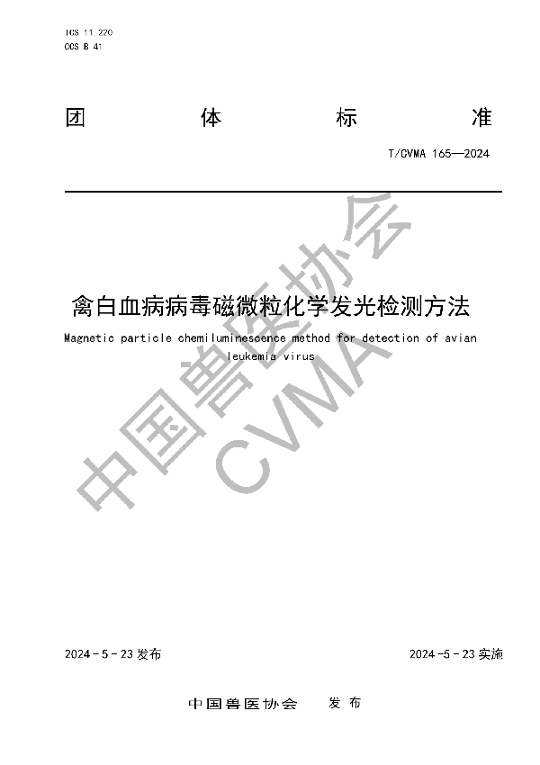 禽白血病病毒磁微粒化学发光检测方法 (T/CVMA 165-2024)