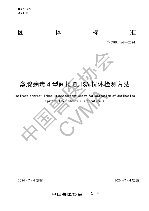 禽腺病毒4型间接ELISA抗体检测方法 (T/CVMA 169-2024)