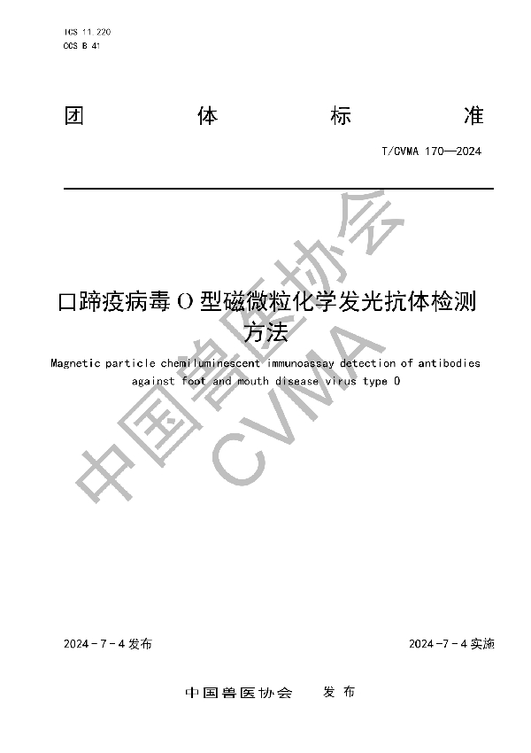 口蹄疫病毒O型磁微粒化学发光抗体检测方法 (T/CVMA 170-2024)