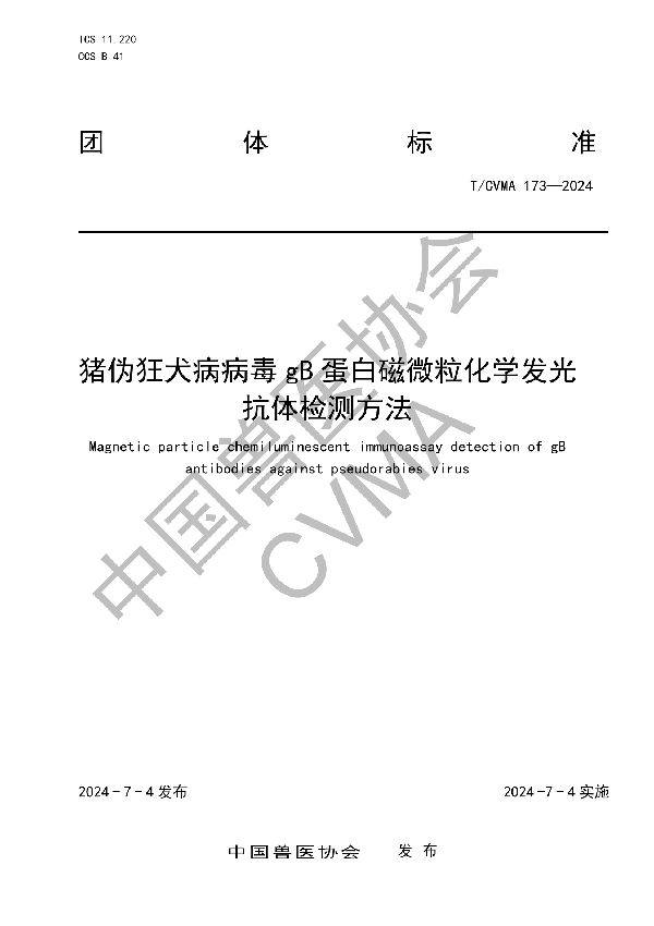 猪伪狂犬病病毒gB蛋白磁微粒化学发光抗体检测方法 (T/CVMA 173-2024)