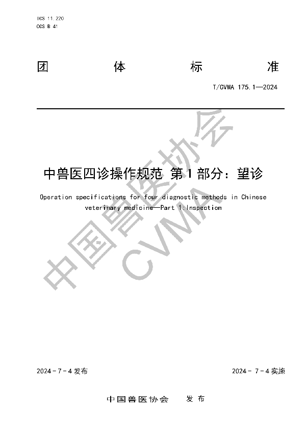 中兽医四诊操作规范 第1部分：望诊 (T/CVMA 175.1-2024)