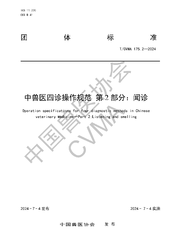 中兽医四诊操作规范 第2部分：闻诊 (T/CVMA 175.2-2024)