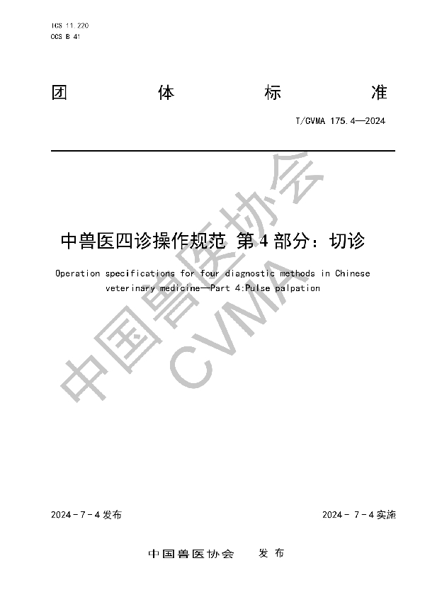 中兽医四诊操作规范 第4部分：切诊 (T/CVMA 175.4-2024)