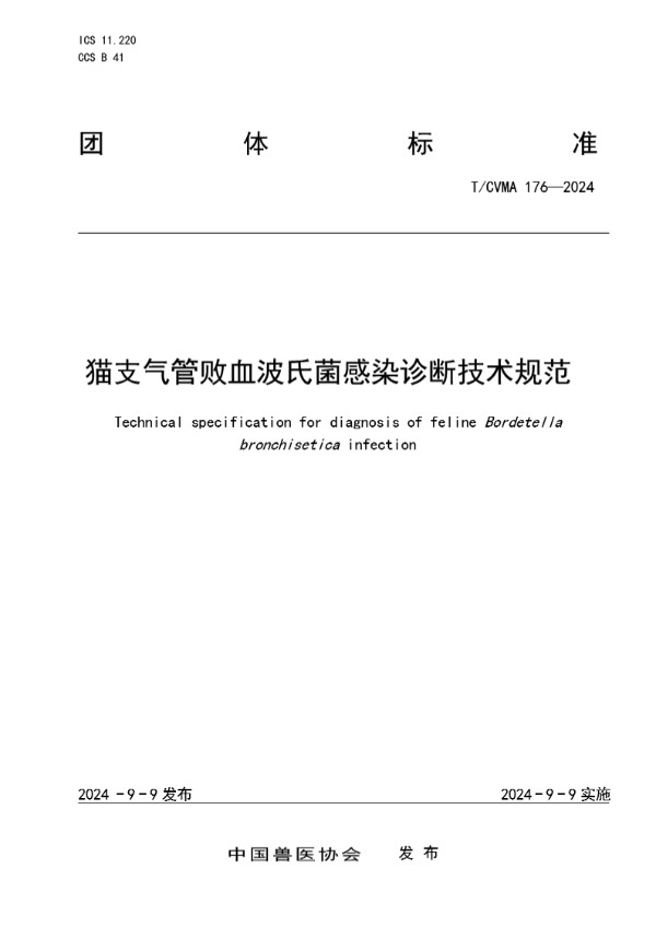 猫支气管败血波氏菌感染诊断技术规范 (T/CVMA 176-2024)