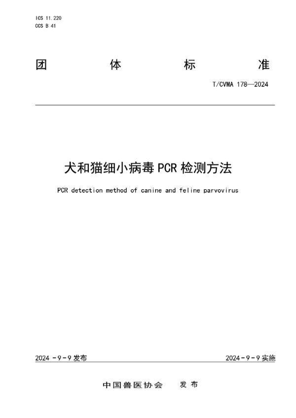 犬和猫细小病毒PCR检测方法 (T/CVMA 178-2024)