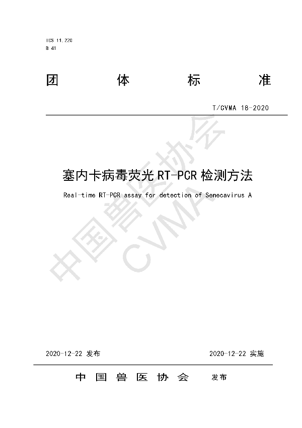 塞内卡病毒荧光RT-PCR检测方法 (T/CVMA 18-2020)