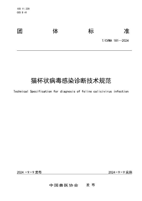 猫杯状病毒感染诊断技术规范 (T/CVMA 181-2024)