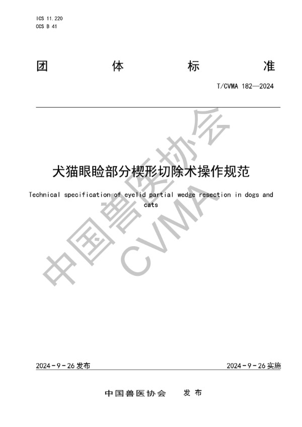 犬猫眼睑部分楔形切除术操作规范 (T/CVMA 182-2024)