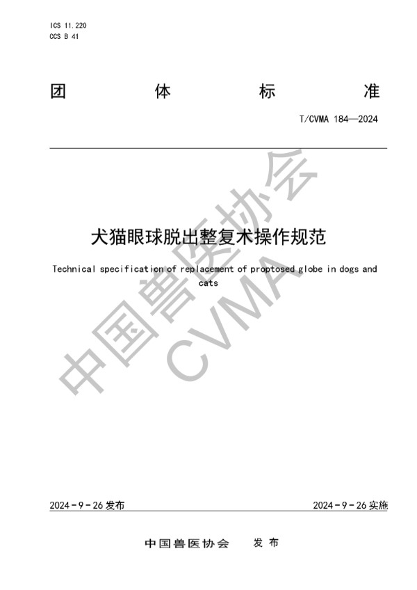 犬猫眼球脱出整复术操作规范 (T/CVMA 184-2024)