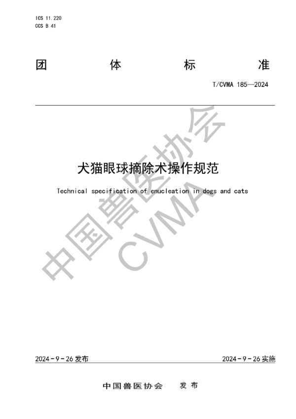 犬猫眼球摘除术操作规范 (T/CVMA 185-2024)