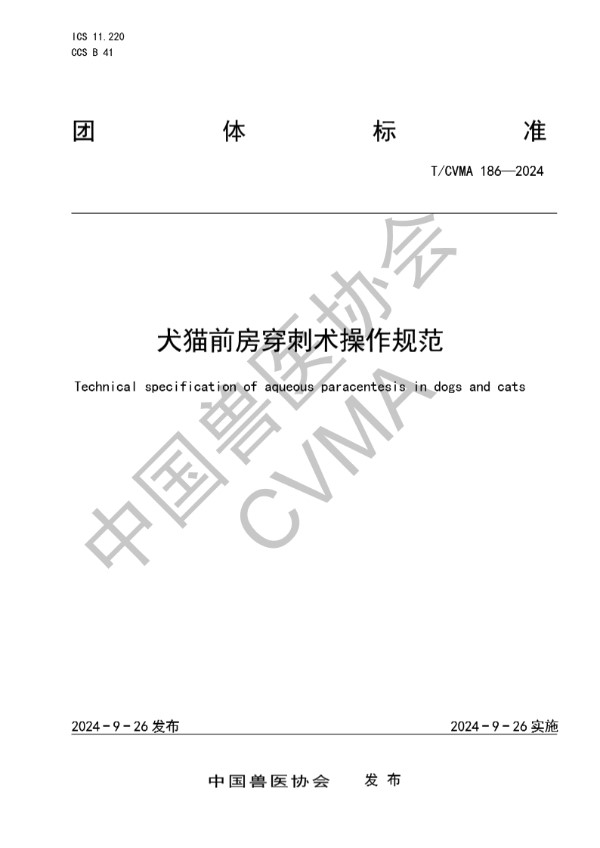 犬猫前房穿刺术操作规范 (T/CVMA 186-2024)