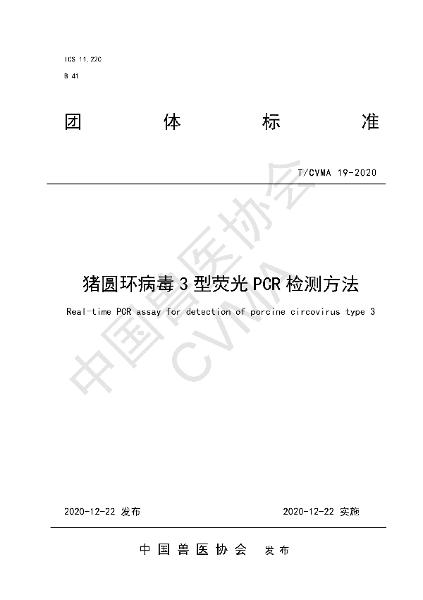 猪圆环病毒3型荧光PCR检测方法 (T/CVMA 19-2020)