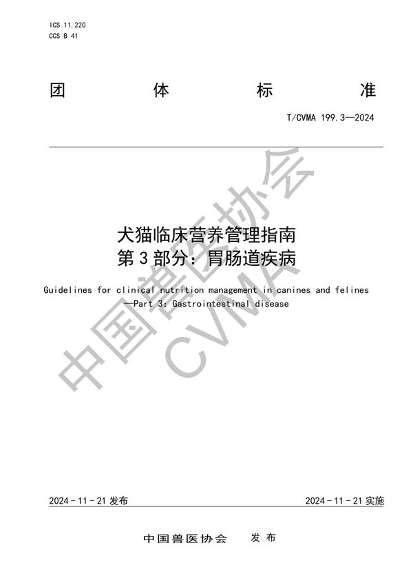 犬猫临床营养管理指南 第3部分：胃肠道疾病 (T/CVMA 199.3-2024)