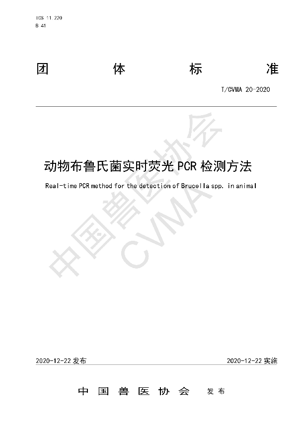 动物布鲁氏菌实时荧光PCR检测方法 (T/CVMA 20-2020)