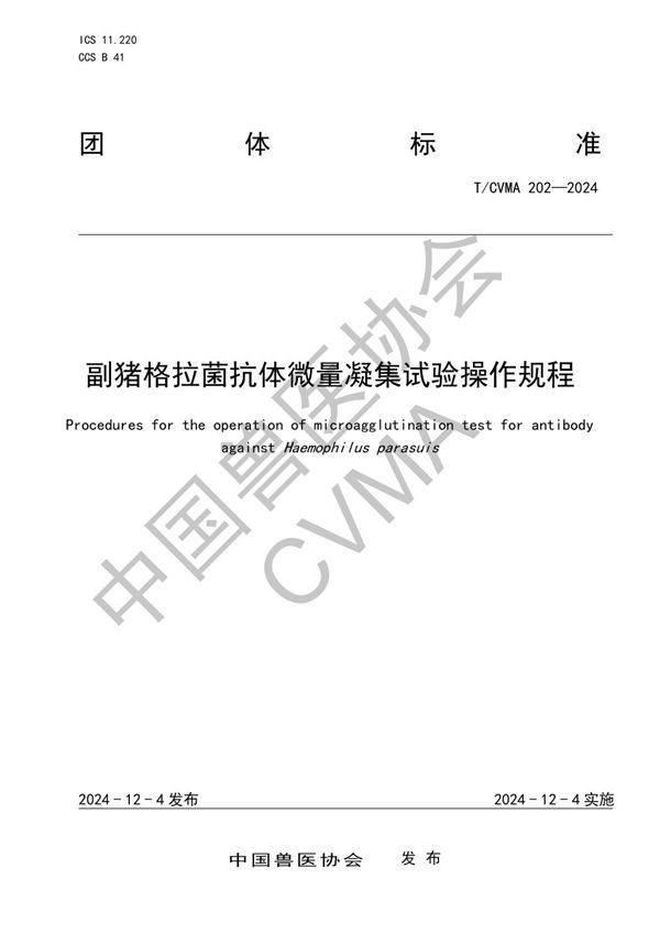 副猪格拉菌抗体微量凝集试验操作规程 (T/CVMA 202-204)