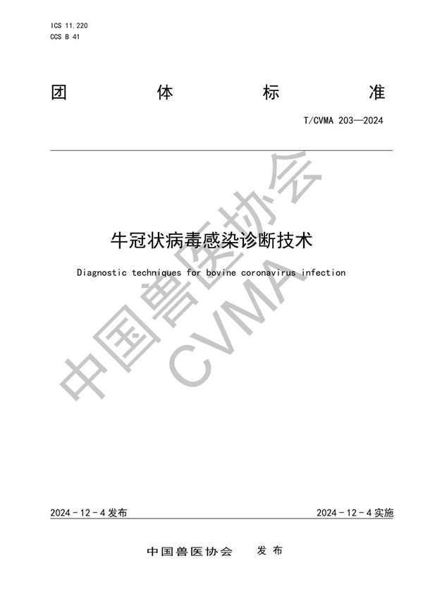 牛冠状病毒感染诊断技术 (T/CVMA 203-2024)