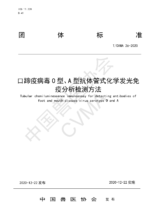 口蹄疫病毒O型、A型抗体管式化学发光免疫分析检测方法 (T/CVMA 26-2020)