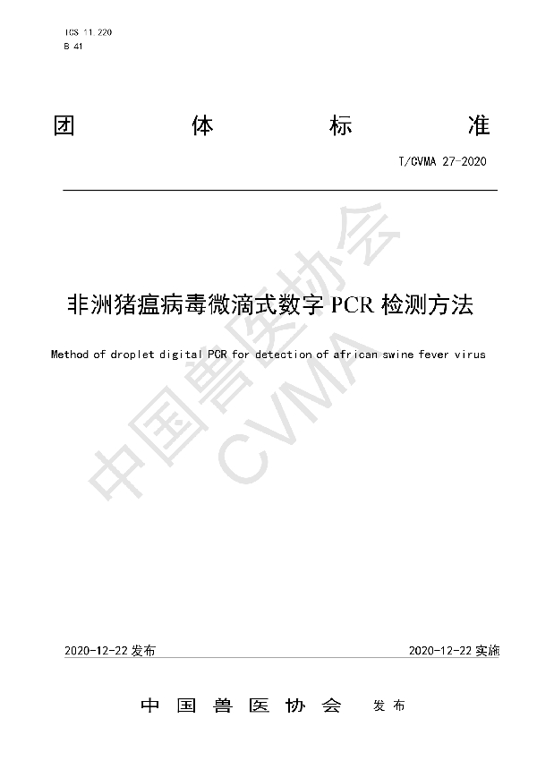 非洲猪瘟病毒微滴式数字PCR检测方法 (T/CVMA 27-2020)