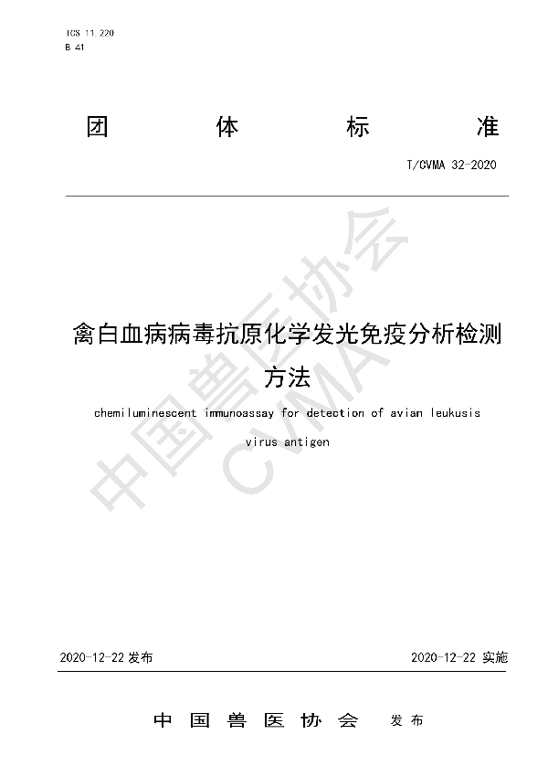 禽白血病病毒抗原化学发光免疫分析检测方法 (T/CVMA 32-2020)