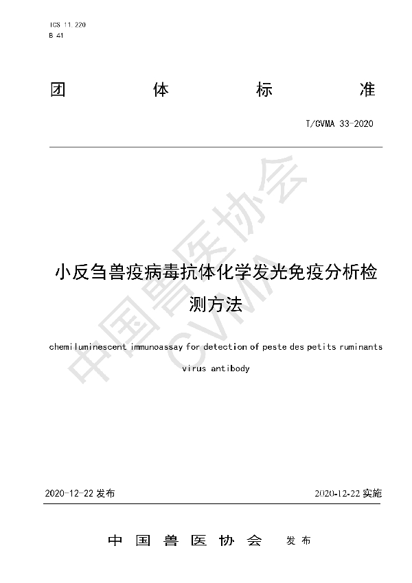 小反刍兽疫病毒抗体化学发光免疫分析检测方法 (T/CVMA 33-2020)