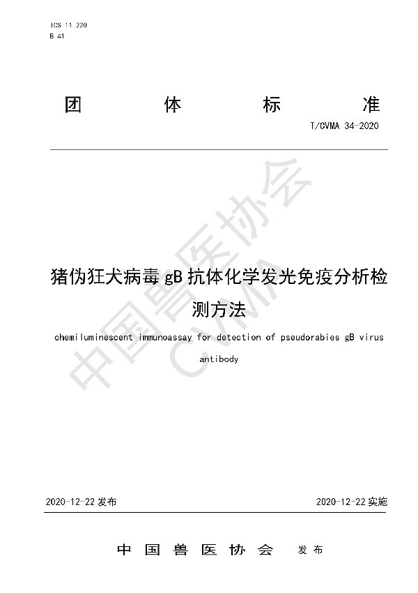 猪伪狂犬病毒gB抗体化学发光免疫分析检测方法 (T/CVMA 34-2020)