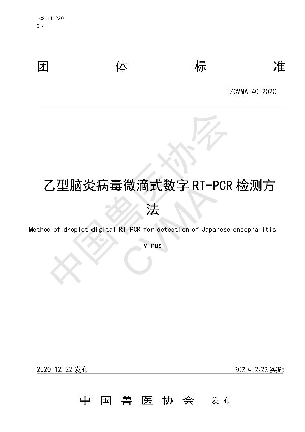 乙型脑炎病毒微滴式数字RT-PCR检测方法 (T/CVMA 40-2020)