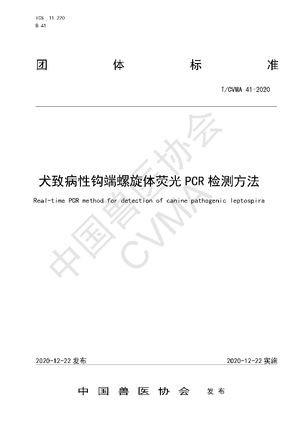 犬致病性钩端螺旋体荧光PCR检测方法 (T/CVMA 41-2020)