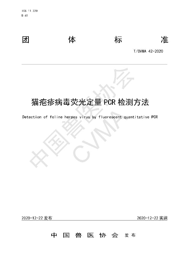 猫疱疹病毒荧光定量PCR检测方法 (T/CVMA 42-2020)