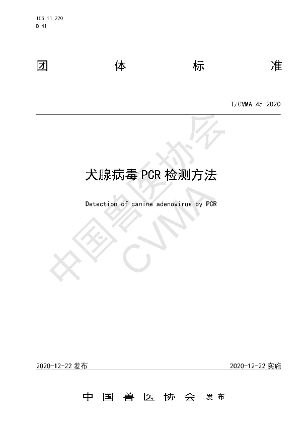 犬腺病毒PCR检测方法 (T/CVMA 45-2020)