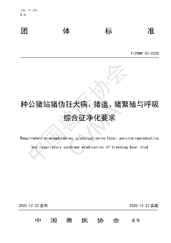 种公猪站猪伪狂犬病、猪瘟、猪繁殖与呼吸综合征净化要求 (T/CVMA 52-2020)