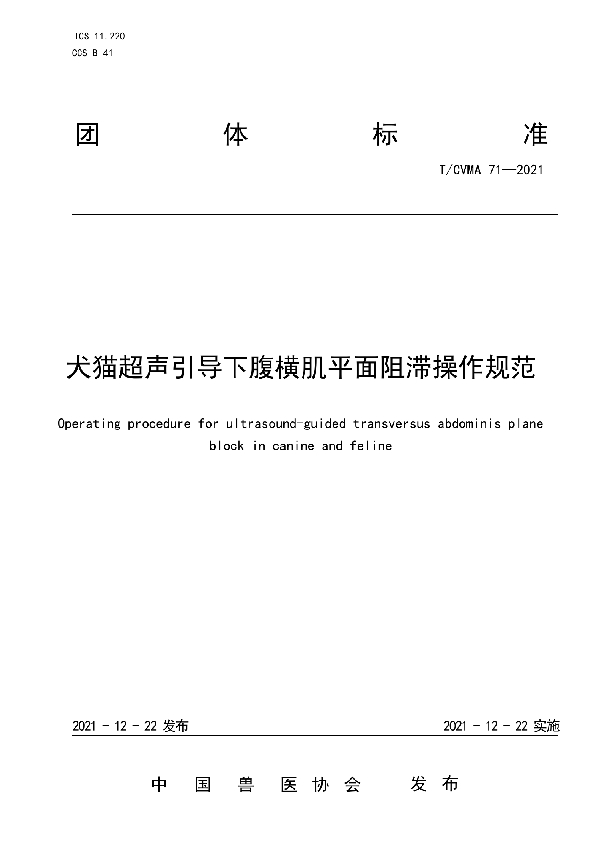 犬猫超声引导下腹横肌平面阻滞操作规范 (T/CVMA 71-2021)