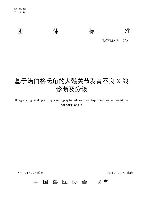 基于诺伯格氏角的犬髋关节发育不良X线诊断及分级 (T/CVMA 74-2021)