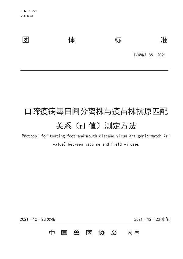 口蹄疫病毒田间分离株与疫苗株抗原匹配关系（r1值）测定方法 (T/CVMA 85-2021)