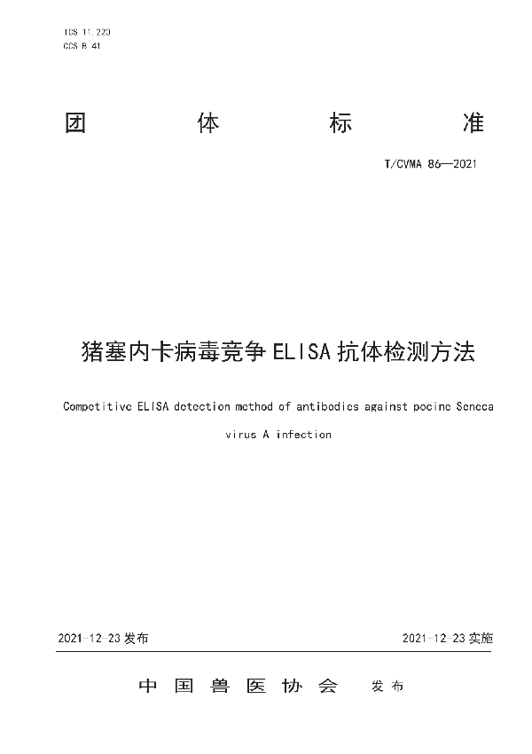 猪塞内卡病毒竞争ELISA抗体检测方法 (T/CVMA 86-2021)